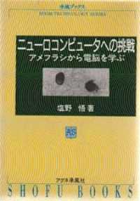 ニューロコンピュータへの挑戦 - アメフラシから電脳を学ぶ 承風ブックス