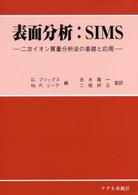 表面分析：ＳＩＭＳ―二次イオン質量分析法の基礎と応用