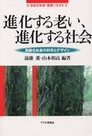 進化する老い、進化する社会 - 高齢化社会の科学とデザイン ２１世紀を快適・健康に生きる