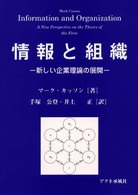 情報と組織 - 新しい企業理論の展開