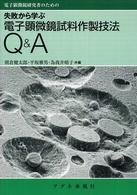 失敗から学ぶ電子顕微鏡試料作製技法Ｑ＆Ａ―電子顕微鏡研究者のための