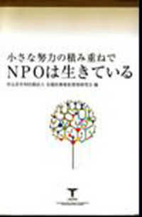 小さな努力の積み重ねでＮＰＯは生きている