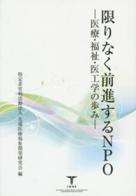 限りなく前進するＮＰＯ - 医療・福祉・医工学の歩み