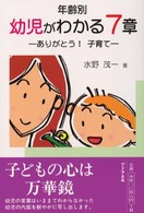 年齢別幼児がわかる７章 - ありがとう！子育て