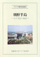 朝鮮半島 - 人と文化と政治 アジア研究所叢書