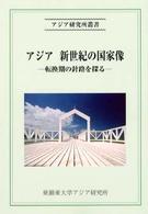 アジア新世紀の国家像 - 転換期の針路を探る アジア研究所叢書