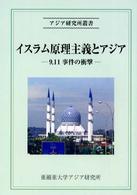 イスラム原理主義とアジア - ９．１１事件の衝撃 アジア研究所叢書