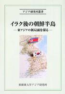 アジア研究所叢書<br> イラク後の朝鮮半島―東アジアの新局面を探る