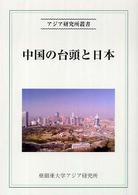 中国の台頭と日本 アジア研究所叢書