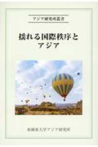 揺れる国際秩序とアジア アジア研究所叢書