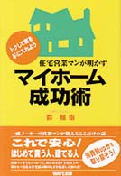 住宅営業マンが明かすマイホーム成功術 - トクして家を手に入れよう