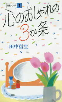 新書シリーズ<br> 心のおしゃれの３か条