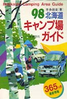 北海道キャンプ場ガイド 〈’９８〉