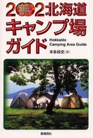 北海道キャンプ場ガイド 〈２００２〉