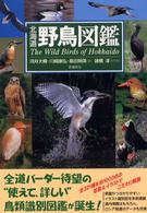 Ａｌｉｃｅ　ｆｉｅｌｄ　ｌｉｂｒａｒｙ<br> 北海道野鳥図鑑