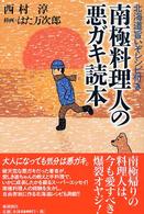 南極料理人の悪ガキ読本 - 北海道旨いぞレシピ付き