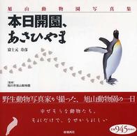 本日開園、あさひやま - 旭山動物園写真集