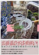 無料で汲める北海道名水ガイド