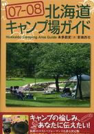 北海道キャンプ場ガイド 〈０７－０８〉