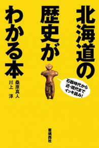 北海道の歴史がわかる本 - 石器時代から近・現代までイッキ読み！