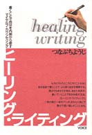 ヒーリングライティング - 書くことで自分を内側から癒すマイセルフ・カウンセリ