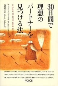 ３０日間で理想のパートナーを見つける法