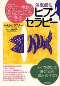 クラズナー博士のあなたにもできるヒプノセラピー - 人生を「成功」に導くための「暗示」の作り方