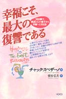 幸福こそ、最大の復讐である - ３０日間で、執着と心の痛手から幸福へと至る法