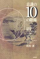 意識の10の階梯 松村潔著 意識の10の階梯 / 松村 潔【著】 - 紀伊國屋書店ウェブストア