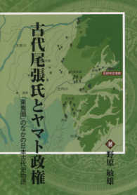 古代尾張氏とヤマト政権―「東夷圏」のなかの日本古代史物語