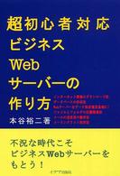 超初心者対応ビジネスＷｅｂサーバーの作り方