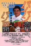 パンパン売れる、パン屋開店 - あなたもできる、元気ハツラツ、パン屋の経営