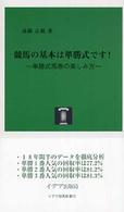 競馬の基本は単勝式です！ - 単勝式馬券の楽しみ方 イデア競馬新書