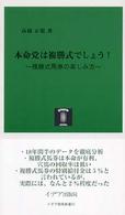 本命党は複勝式でしょう！ - 複勝式馬券の楽しみ方 イデア競馬新書