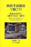 四畳半出版社で稼ごう！ - 資金５０万円で、１冊当てれば一億円！