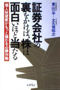 証券会社の裏をかけば、株は面白いほど当たる - 個人投資家がもっと儲かる必勝作戦