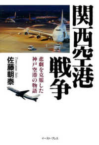 関西空港戦争 - 悲劇を克服した神戸空港の物語