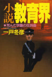 小説　教育界―荒（すさ）んだ学園の狂詩曲