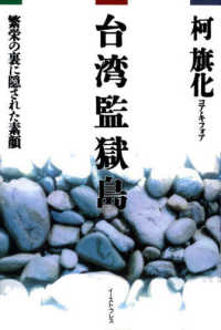 台湾監獄島―繁栄の裏に隠された素顔