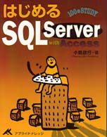 はじめるＳＱＬ　Ｓｅｒｖｅｒ　ｗｉｔｈ　Ａｃｃｅｓｓ - １００のｓｔｕｄｙ