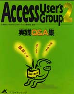 Ａｃｃｅｓｓ　Ｕｓｅｒ’ｓ　Ｇｒｏｕｐ 〈ｖｏｌ．２〉 - 実践Ｑ＆Ａ集