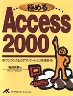 極めるＡｃｃｅｓｓ２０００―ワンランク上のアプリケーション作成術