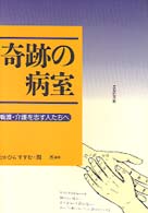 奇跡の病室 - 看護・介護を志す人たちへ