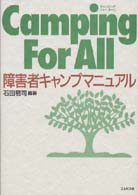 Ｃａｍｐｉｎｇ　ｆｏｒ　ａｌｌ - 障害者キャンプマニュアル