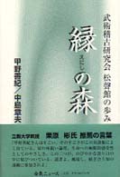 縁の森 - 武術稽古研究会松声館の歩み