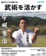 武術を活かす - 型ですべてが解ける！