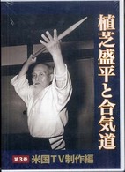 ＤＶＤ＞植芝盛平と合気道 〈第３巻〉 米国ＴＶ制作編 ＜ＤＶＤ＞