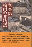 聚楽第・梅雨の井物語