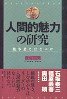 人間的魅力の研究 - 指導者とはなにか