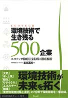 環境技術で生き残る５００企業 - エコテック戦略を技術別に徹底解析